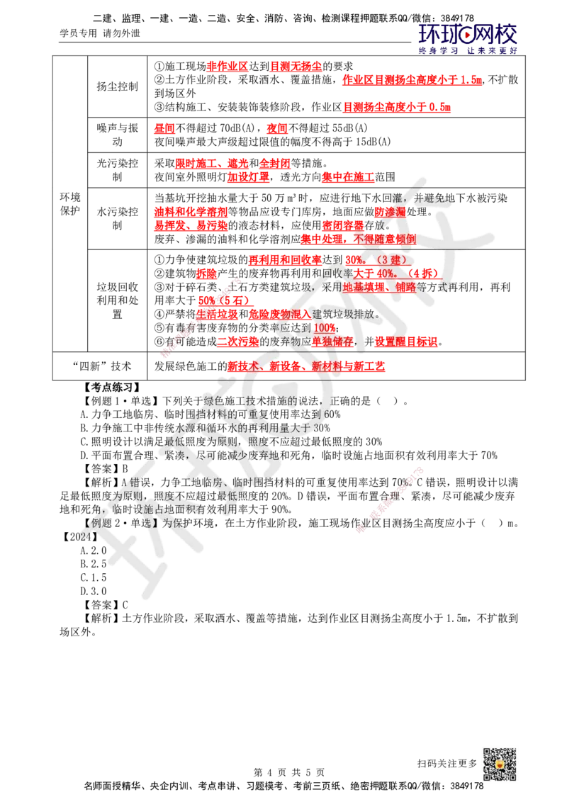 53.第53讲-81绿色建造管理_2026年一级建造师_2026年一建管理_2025年一建管理SVIP_02-基础精讲✿高端面授✿深度强化_25-管理《考点精讲班》张君、郑春秋HQ_张君