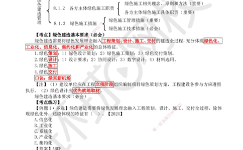 53.第53讲-81绿色建造管理_2026年一级建造师_2026年一建管理_2025年一建管理SVIP_02-基础精讲✿高端面授✿深度强化_25-管理《考点精讲班》张君、郑春秋HQ_张君