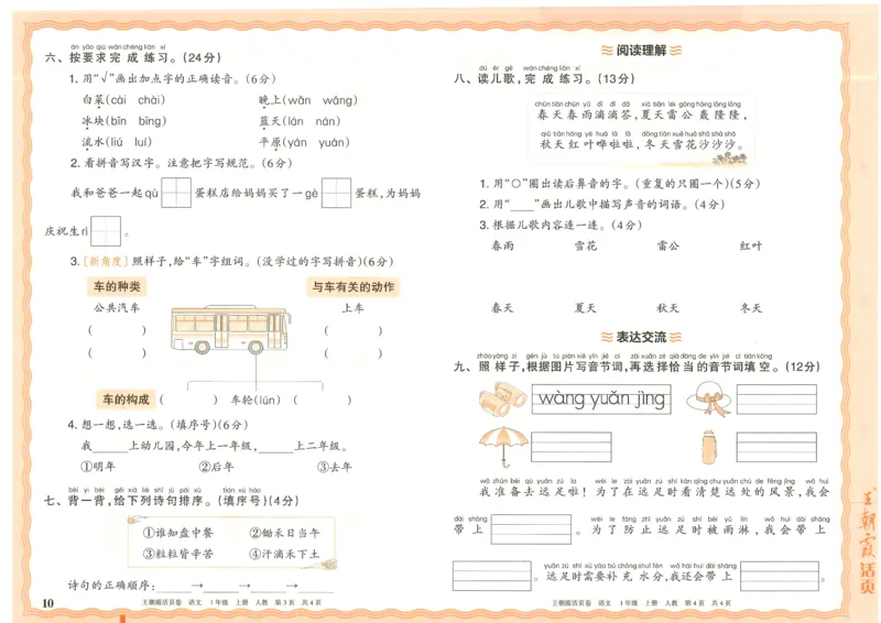 25秋语文人教版1上_2025秋《王朝霞活页卷》语文1-6