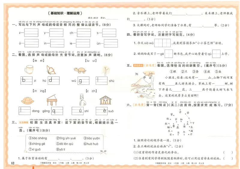 25秋语文人教版1上_2025秋《王朝霞活页卷》语文1-6