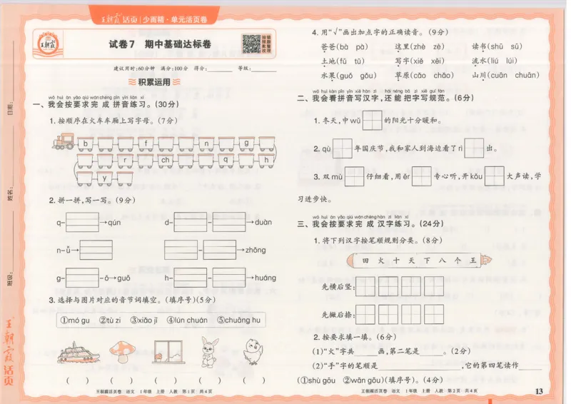 25秋语文人教版1上_2025秋《王朝霞活页卷》语文1-6