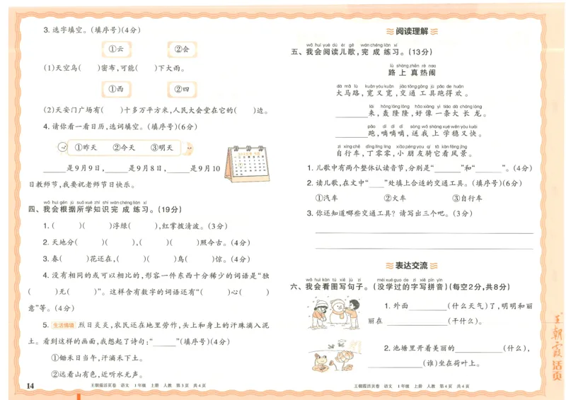 25秋语文人教版1上_2025秋《王朝霞活页卷》语文1-6