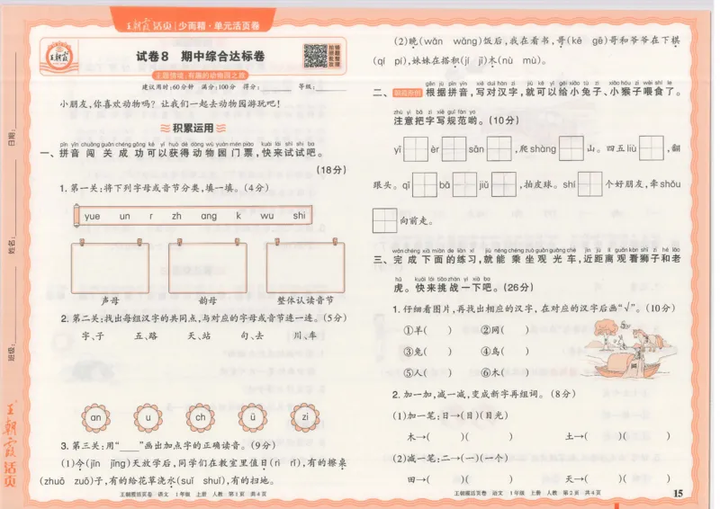25秋语文人教版1上_2025秋《王朝霞活页卷》语文1-6