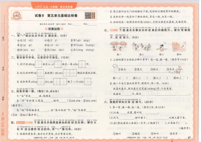 25秋语文人教版1上_2025秋《王朝霞活页卷》语文1-6