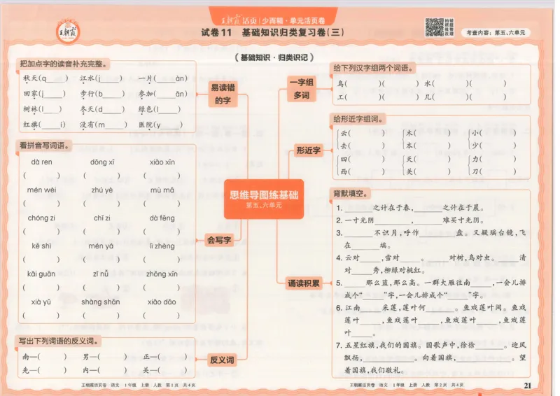 25秋语文人教版1上_2025秋《王朝霞活页卷》语文1-6
