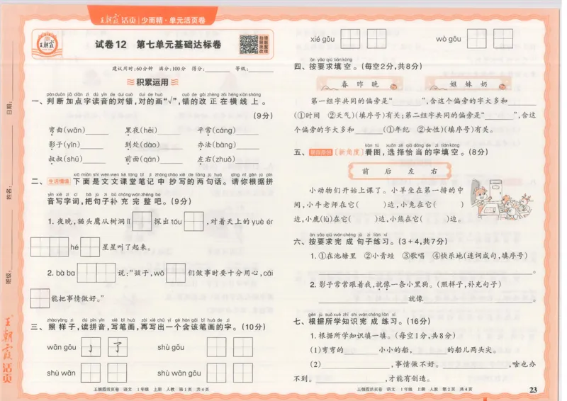 25秋语文人教版1上_2025秋《王朝霞活页卷》语文1-6