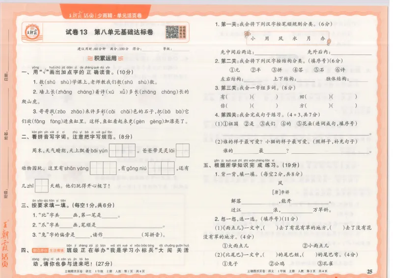 25秋语文人教版1上_2025秋《王朝霞活页卷》语文1-6