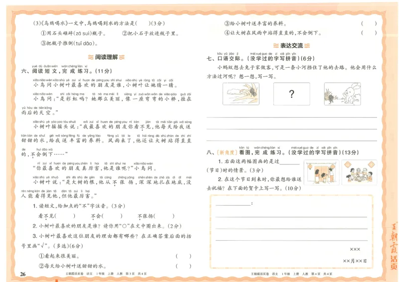 25秋语文人教版1上_2025秋《王朝霞活页卷》语文1-6