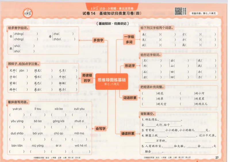 25秋语文人教版1上_2025秋《王朝霞活页卷》语文1-6