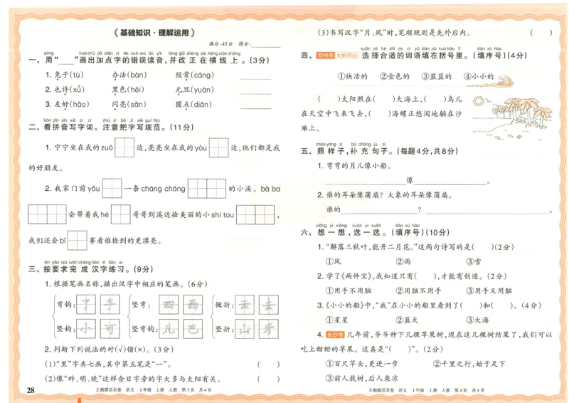 25秋语文人教版1上_2025秋《王朝霞活页卷》语文1-6