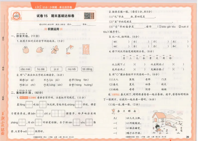 25秋语文人教版1上_2025秋《王朝霞活页卷》语文1-6