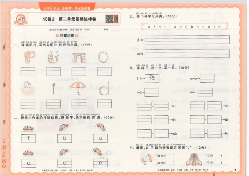 25秋语文人教版1上_2025秋《王朝霞活页卷》语文1-6