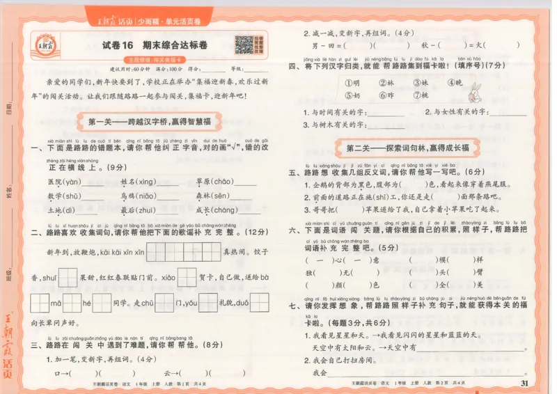 25秋语文人教版1上_2025秋《王朝霞活页卷》语文1-6