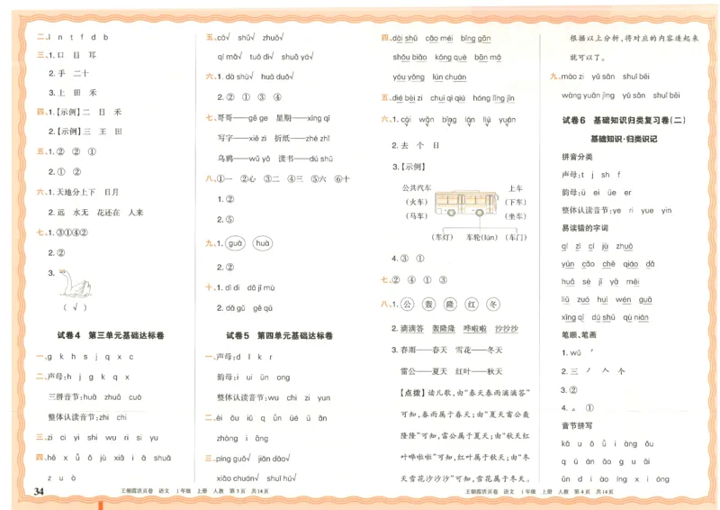 25秋语文人教版1上_2025秋《王朝霞活页卷》语文1-6