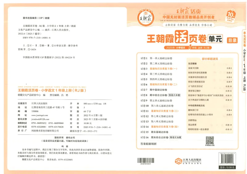 25秋语文人教版1上_2025秋《王朝霞活页卷》语文1-6