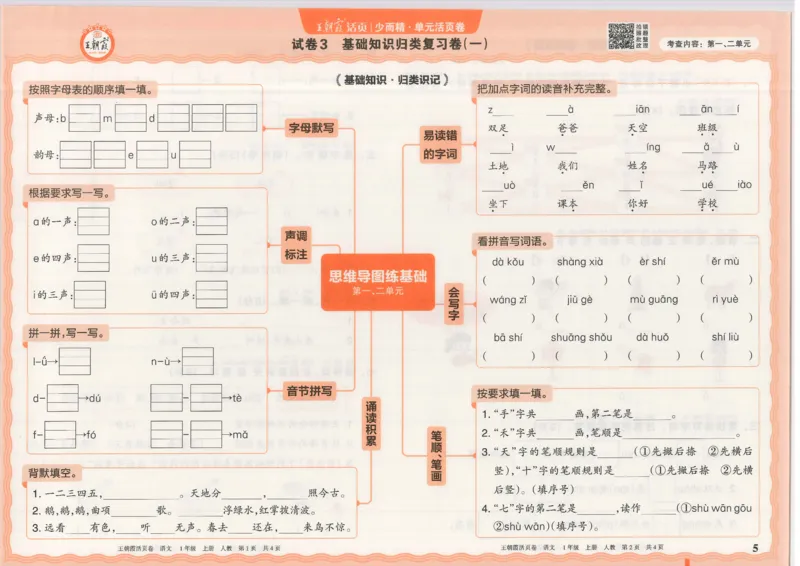 25秋语文人教版1上_2025秋《王朝霞活页卷》语文1-6