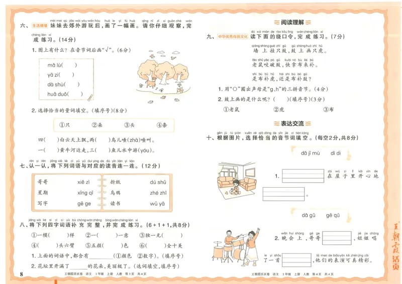 25秋语文人教版1上_2025秋《王朝霞活页卷》语文1-6