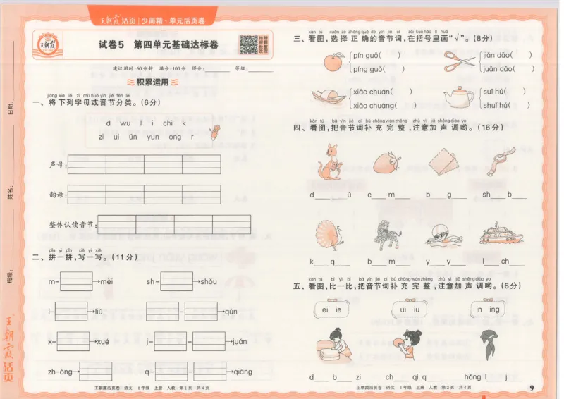 25秋语文人教版1上_2025秋《王朝霞活页卷》语文1-6