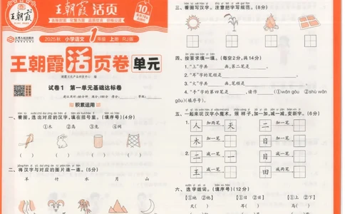 25秋语文人教版1上_2025秋《王朝霞活页卷》语文1-6