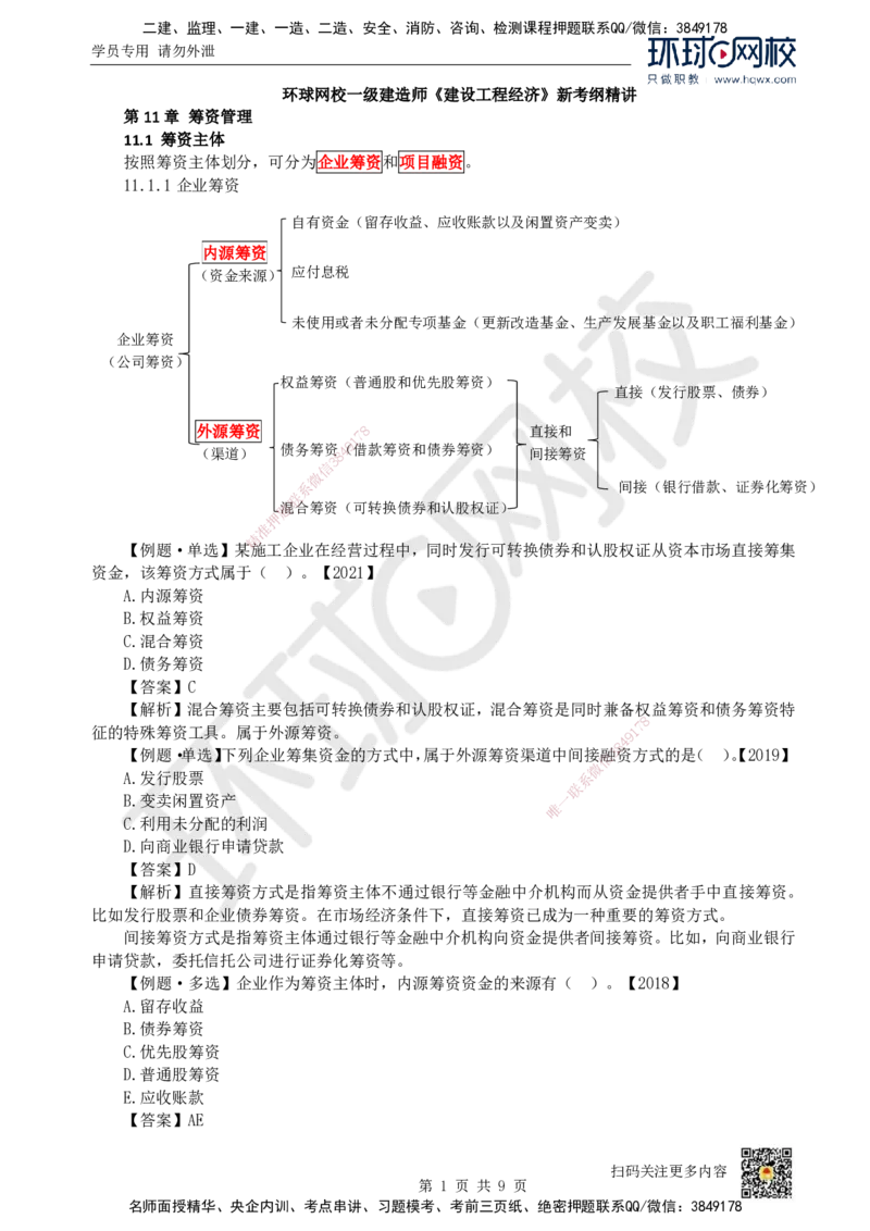 18.第18讲-第11章筹资管理_2026年一级建造师_2026年一建经济_2025年一建经济SVIP_02-基础精讲✿高端面授✿深度强化_21-经济《考点精讲班》张涌、胡安然HQ推荐_胡安然_讲义