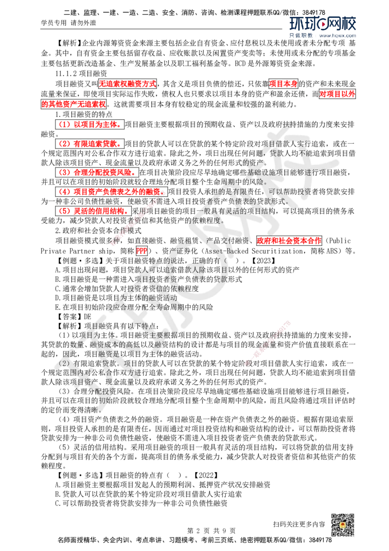 18.第18讲-第11章筹资管理_2026年一级建造师_2026年一建经济_2025年一建经济SVIP_02-基础精讲✿高端面授✿深度强化_21-经济《考点精讲班》张涌、胡安然HQ推荐_胡安然_讲义