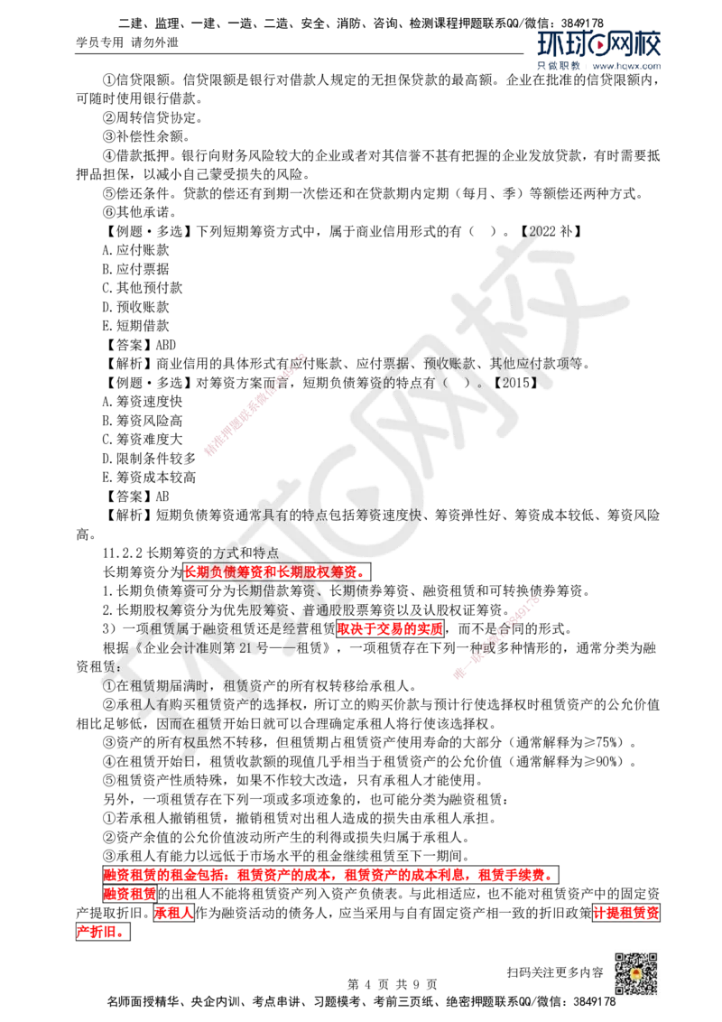 18.第18讲-第11章筹资管理_2026年一级建造师_2026年一建经济_2025年一建经济SVIP_02-基础精讲✿高端面授✿深度强化_21-经济《考点精讲班》张涌、胡安然HQ推荐_胡安然_讲义