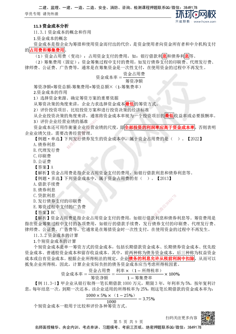 18.第18讲-第11章筹资管理_2026年一级建造师_2026年一建经济_2025年一建经济SVIP_02-基础精讲✿高端面授✿深度强化_21-经济《考点精讲班》张涌、胡安然HQ推荐_胡安然_讲义