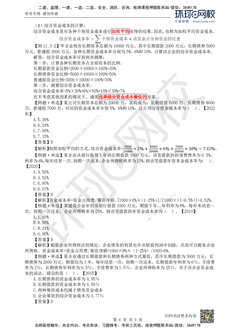 18.第18讲-第11章筹资管理_2026年一级建造师_2026年一建经济_2025年一建经济SVIP_02-基础精讲✿高端面授✿深度强化_21-经济《考点精讲班》张涌、胡安然HQ推荐_胡安然_讲义
