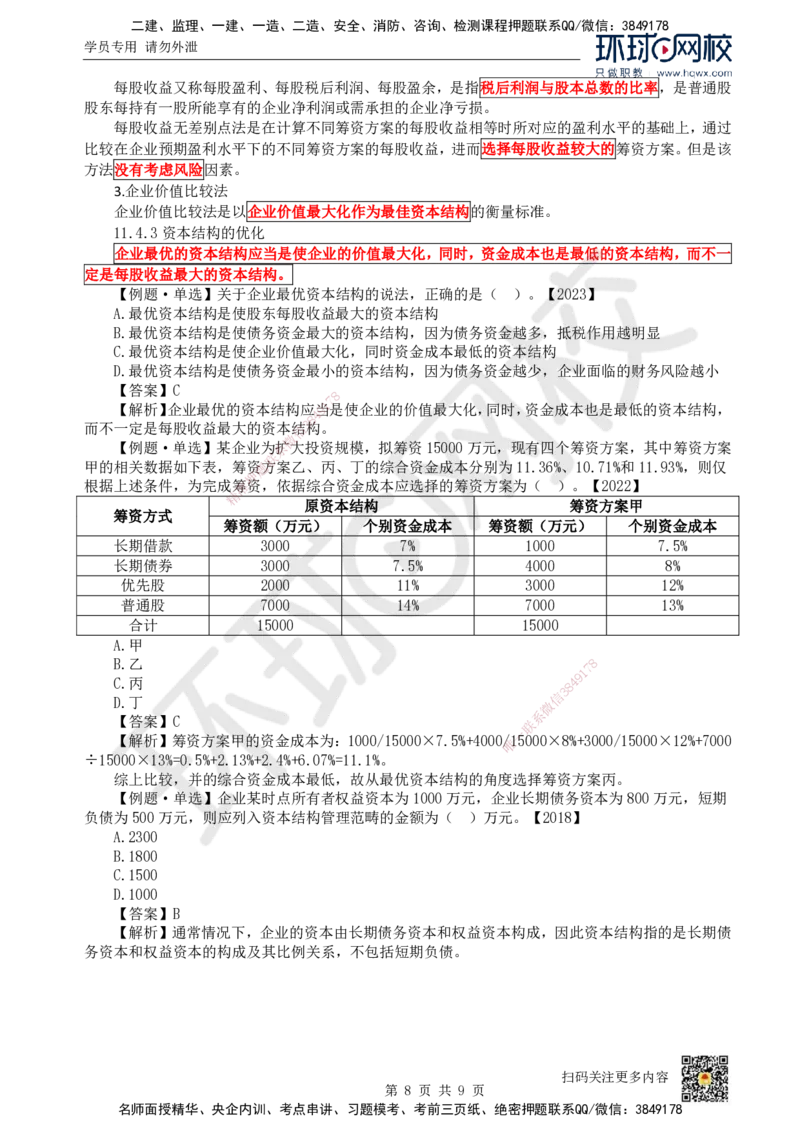 18.第18讲-第11章筹资管理_2026年一级建造师_2026年一建经济_2025年一建经济SVIP_02-基础精讲✿高端面授✿深度强化_21-经济《考点精讲班》张涌、胡安然HQ推荐_胡安然_讲义