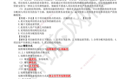 18.第18讲-第11章筹资管理_2026年一级建造师_2026年一建经济_2025年一建经济SVIP_02-基础精讲✿高端面授✿深度强化_21-经济《考点精讲班》张涌、胡安然HQ推荐_胡安然_讲义