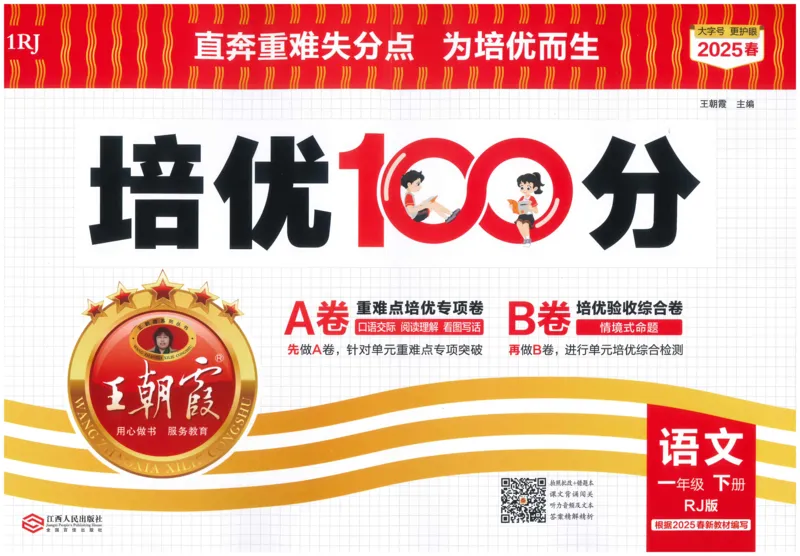 25春一下语文王朝霞培优100分_一年级上下册资料_53黄冈多个品牌系列资料_语文