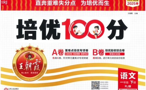 25春一下语文王朝霞培优100分_一年级上下册资料_53黄冈多个品牌系列资料_语文