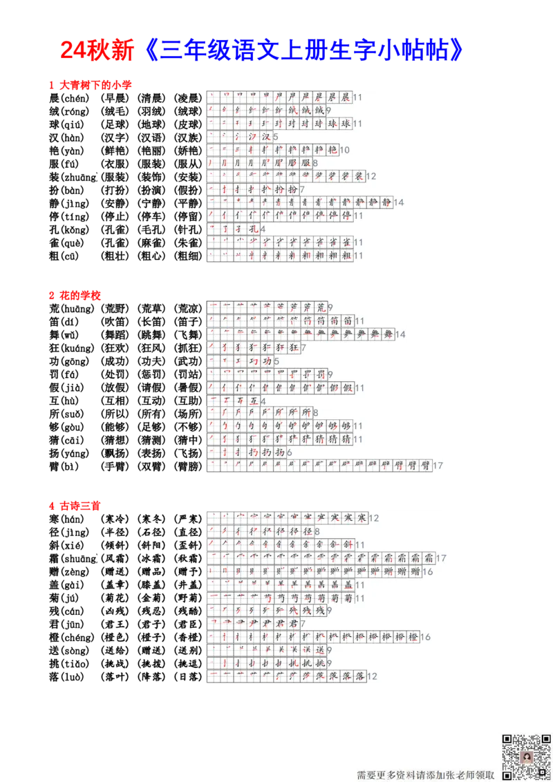 24新三上生字笔顺组词生字小帖帖_三年级上下册资料_三年级上册小红书同款资料_三年级(1)