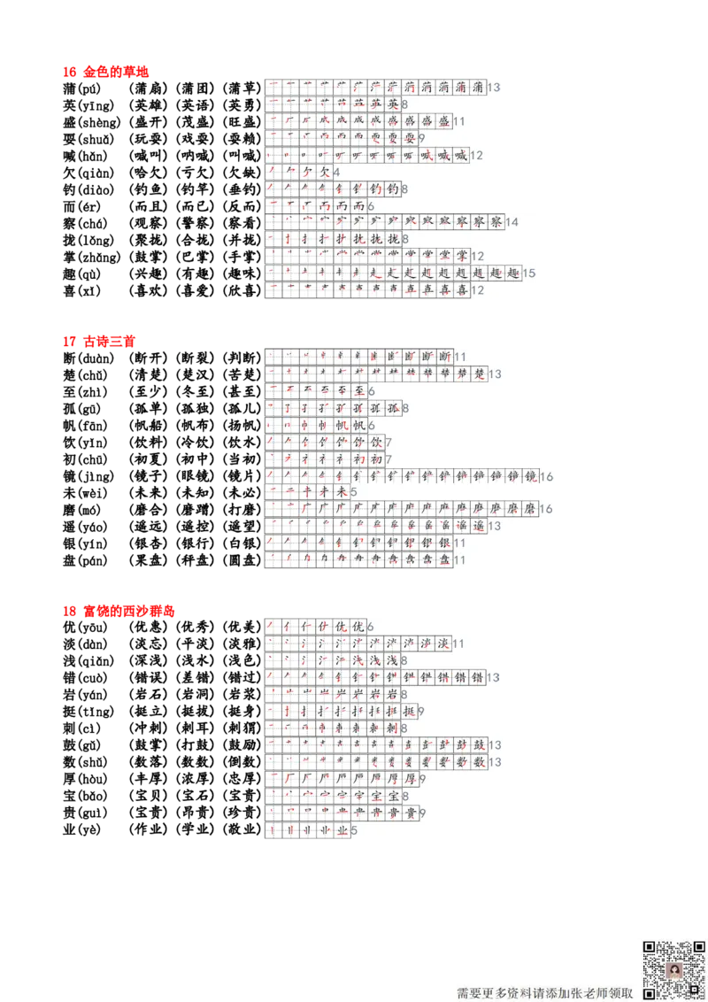 24新三上生字笔顺组词生字小帖帖_三年级上下册资料_三年级上册小红书同款资料_三年级(1)