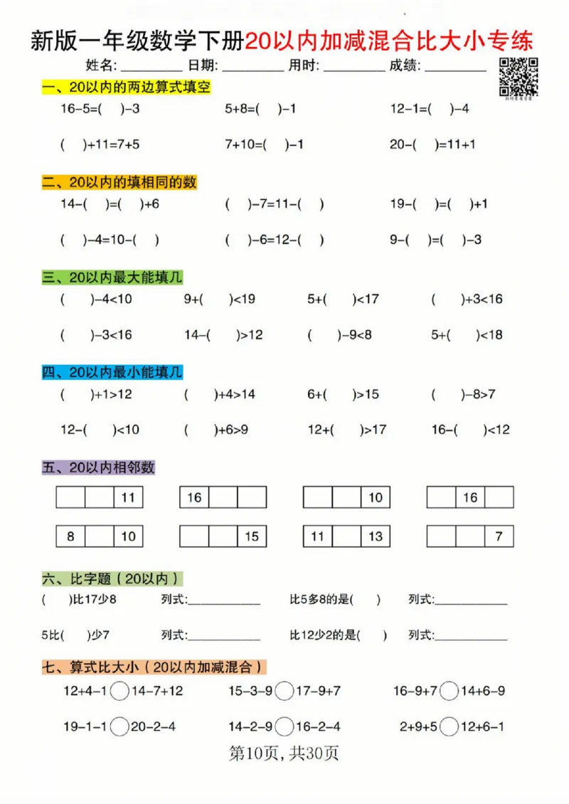 329新版一年级数学下册20以内加减混合比大小专练_一年级上下册资料_一年级下册小红书同款资料_一下语文_一年级下册免费资料库_一年级下册免费资料库