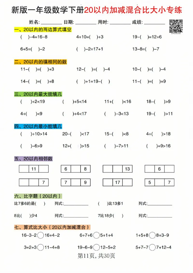 329新版一年级数学下册20以内加减混合比大小专练_一年级上下册资料_一年级下册小红书同款资料_一下语文_一年级下册免费资料库_一年级下册免费资料库