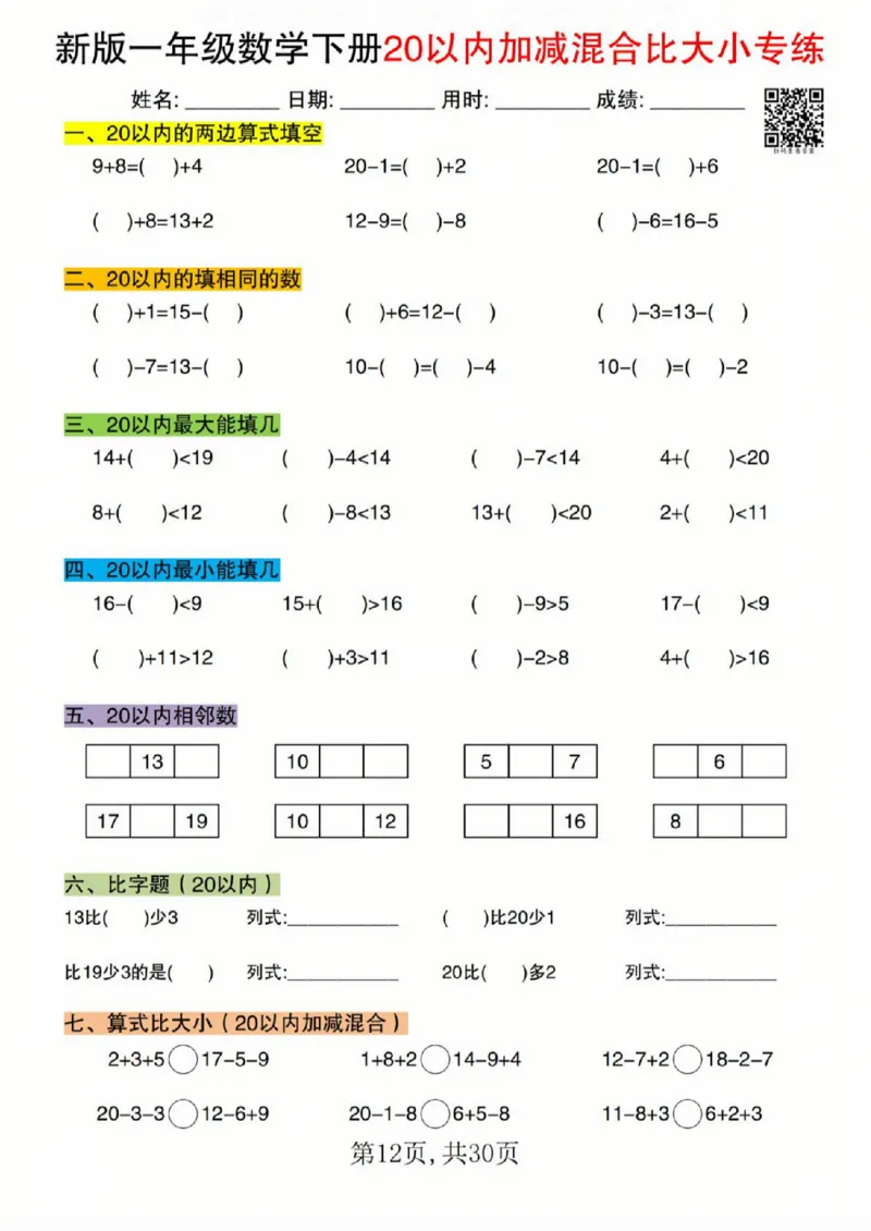 329新版一年级数学下册20以内加减混合比大小专练_一年级上下册资料_一年级下册小红书同款资料_一下语文_一年级下册免费资料库_一年级下册免费资料库