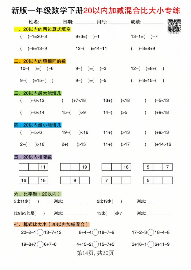 329新版一年级数学下册20以内加减混合比大小专练_一年级上下册资料_一年级下册小红书同款资料_一下语文_一年级下册免费资料库_一年级下册免费资料库