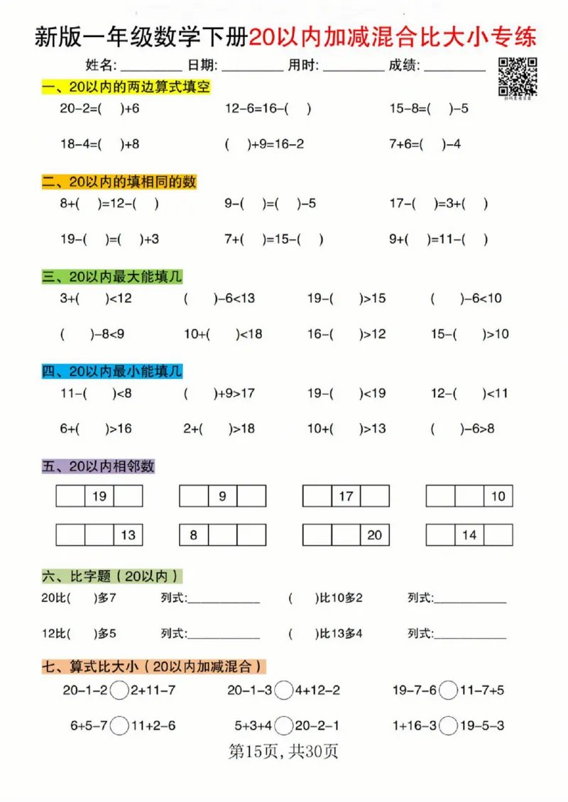 329新版一年级数学下册20以内加减混合比大小专练_一年级上下册资料_一年级下册小红书同款资料_一下语文_一年级下册免费资料库_一年级下册免费资料库