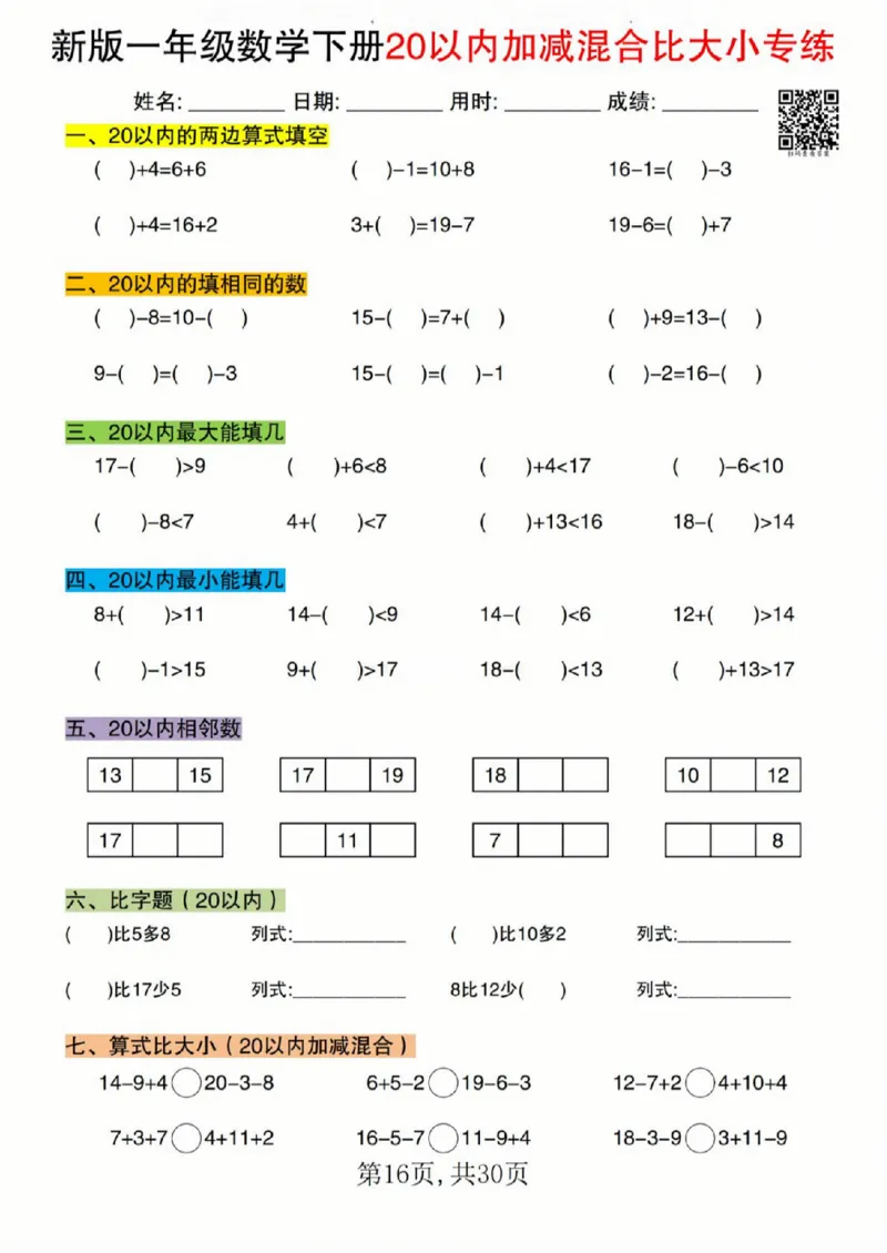 329新版一年级数学下册20以内加减混合比大小专练_一年级上下册资料_一年级下册小红书同款资料_一下语文_一年级下册免费资料库_一年级下册免费资料库
