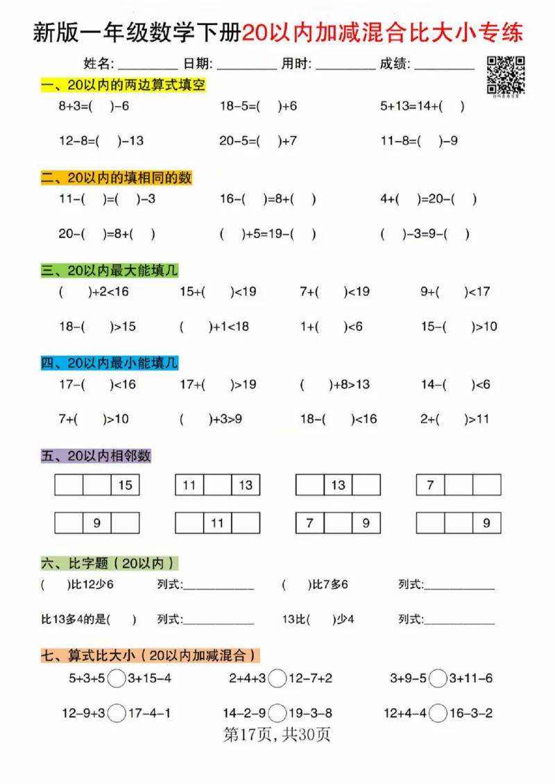 329新版一年级数学下册20以内加减混合比大小专练_一年级上下册资料_一年级下册小红书同款资料_一下语文_一年级下册免费资料库_一年级下册免费资料库