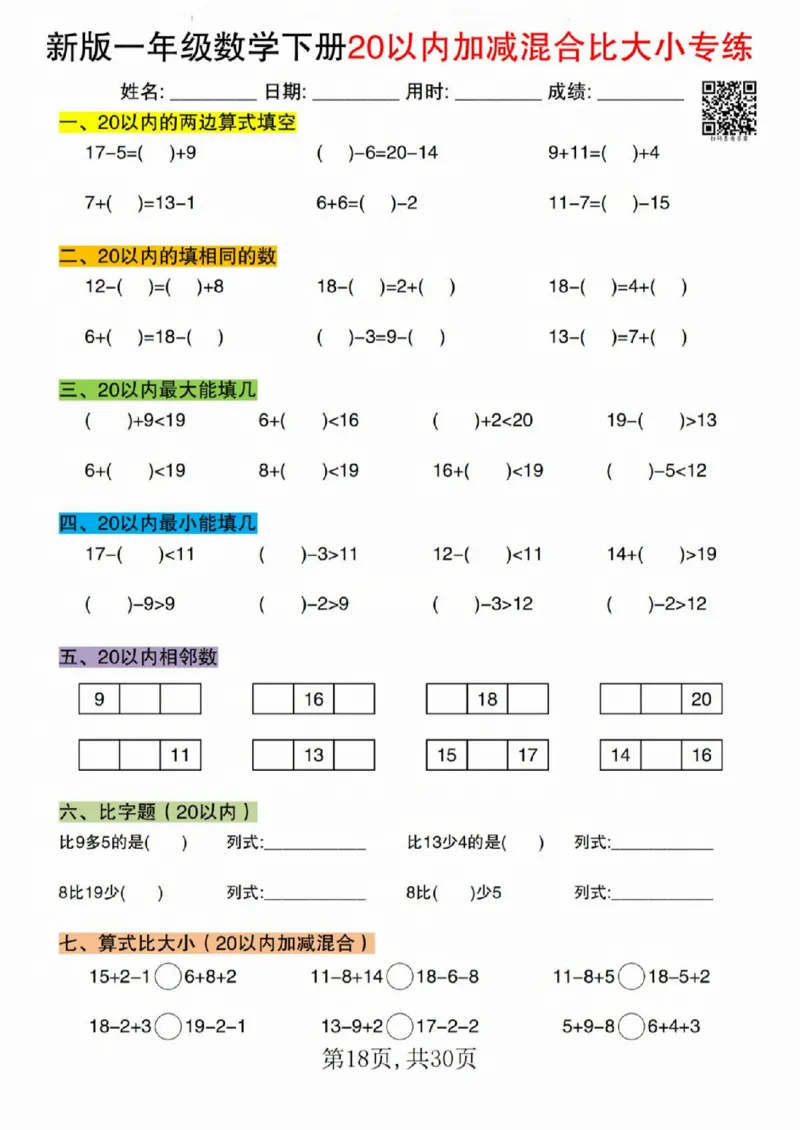 329新版一年级数学下册20以内加减混合比大小专练_一年级上下册资料_一年级下册小红书同款资料_一下语文_一年级下册免费资料库_一年级下册免费资料库