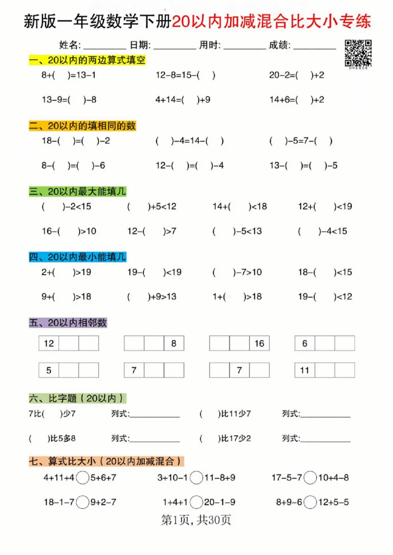329新版一年级数学下册20以内加减混合比大小专练_一年级上下册资料_一年级下册小红书同款资料_一下语文_一年级下册免费资料库_一年级下册免费资料库