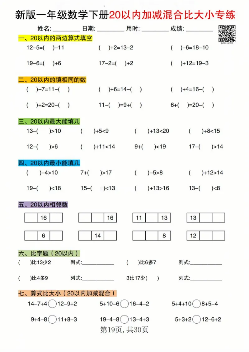 329新版一年级数学下册20以内加减混合比大小专练_一年级上下册资料_一年级下册小红书同款资料_一下语文_一年级下册免费资料库_一年级下册免费资料库
