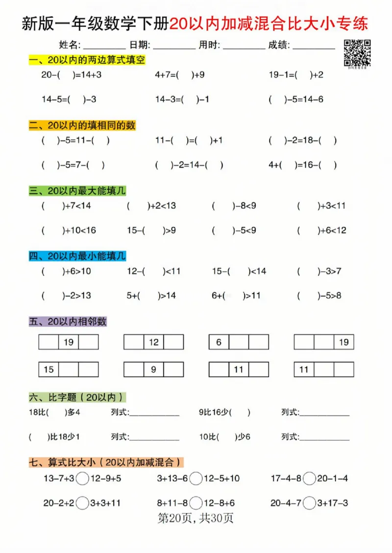 329新版一年级数学下册20以内加减混合比大小专练_一年级上下册资料_一年级下册小红书同款资料_一下语文_一年级下册免费资料库_一年级下册免费资料库