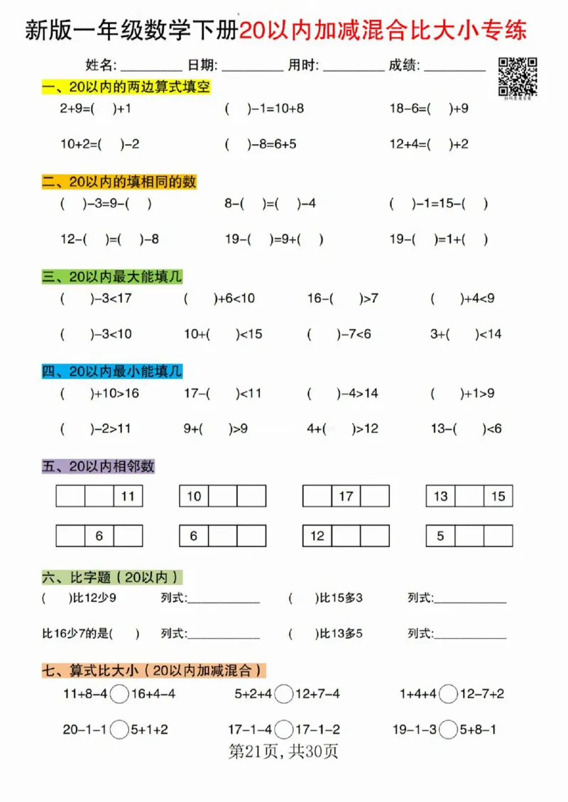 329新版一年级数学下册20以内加减混合比大小专练_一年级上下册资料_一年级下册小红书同款资料_一下语文_一年级下册免费资料库_一年级下册免费资料库