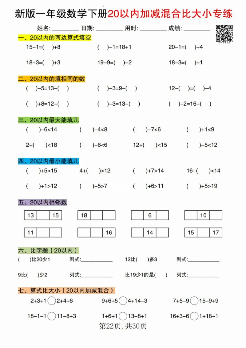 329新版一年级数学下册20以内加减混合比大小专练_一年级上下册资料_一年级下册小红书同款资料_一下语文_一年级下册免费资料库_一年级下册免费资料库