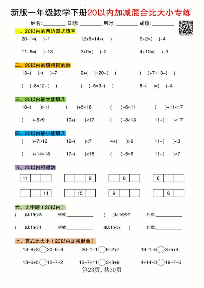 329新版一年级数学下册20以内加减混合比大小专练_一年级上下册资料_一年级下册小红书同款资料_一下语文_一年级下册免费资料库_一年级下册免费资料库