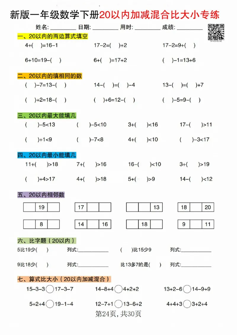 329新版一年级数学下册20以内加减混合比大小专练_一年级上下册资料_一年级下册小红书同款资料_一下语文_一年级下册免费资料库_一年级下册免费资料库