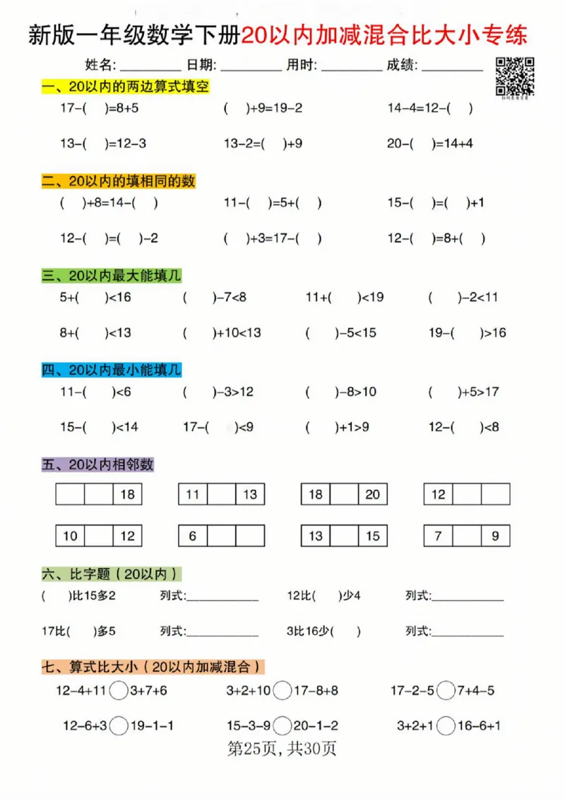 329新版一年级数学下册20以内加减混合比大小专练_一年级上下册资料_一年级下册小红书同款资料_一下语文_一年级下册免费资料库_一年级下册免费资料库